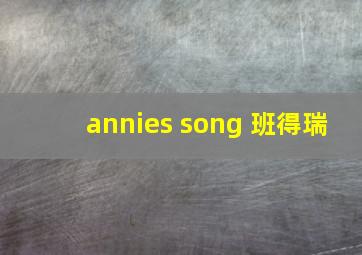 annies song 班得瑞